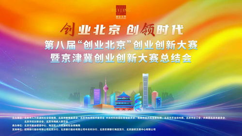 數(shù)字文化創(chuàng)意內(nèi)容應(yīng)用服務(wù)引領(lǐng)創(chuàng)新風潮——創(chuàng)業(yè)北京·創(chuàng)業(yè)創(chuàng)新大賽暨京津冀創(chuàng)業(yè)創(chuàng)新大賽圓滿落幕